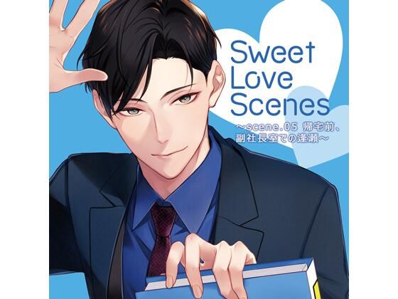 【特典ミニボイスA付】Sweet Love Scenes 〜scene.05 帰宅前、副社長室での逢瀬〜（CV.猿飛総司）