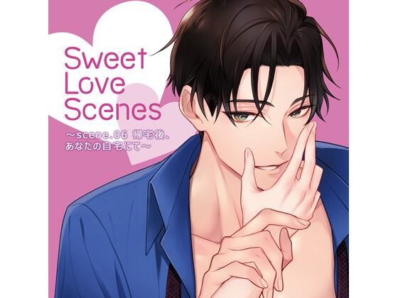 【特典ミニボイスB付】Sweet Love Scenes 〜scene.06 帰宅後、あなたの自宅にて〜（CV.猿飛総司）
