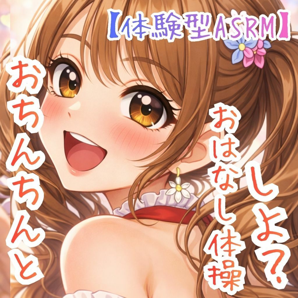 【対話するオナニー】〜うたのおねえさんとおちんちんおはなし体操☆〜【新感覚ASMR】 - サンプル画像 1