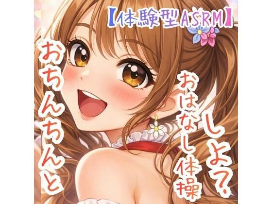 【対話するオナニー】〜うたのおねえさんとおちんちんおはなし体操☆〜【新感覚ASMR】
