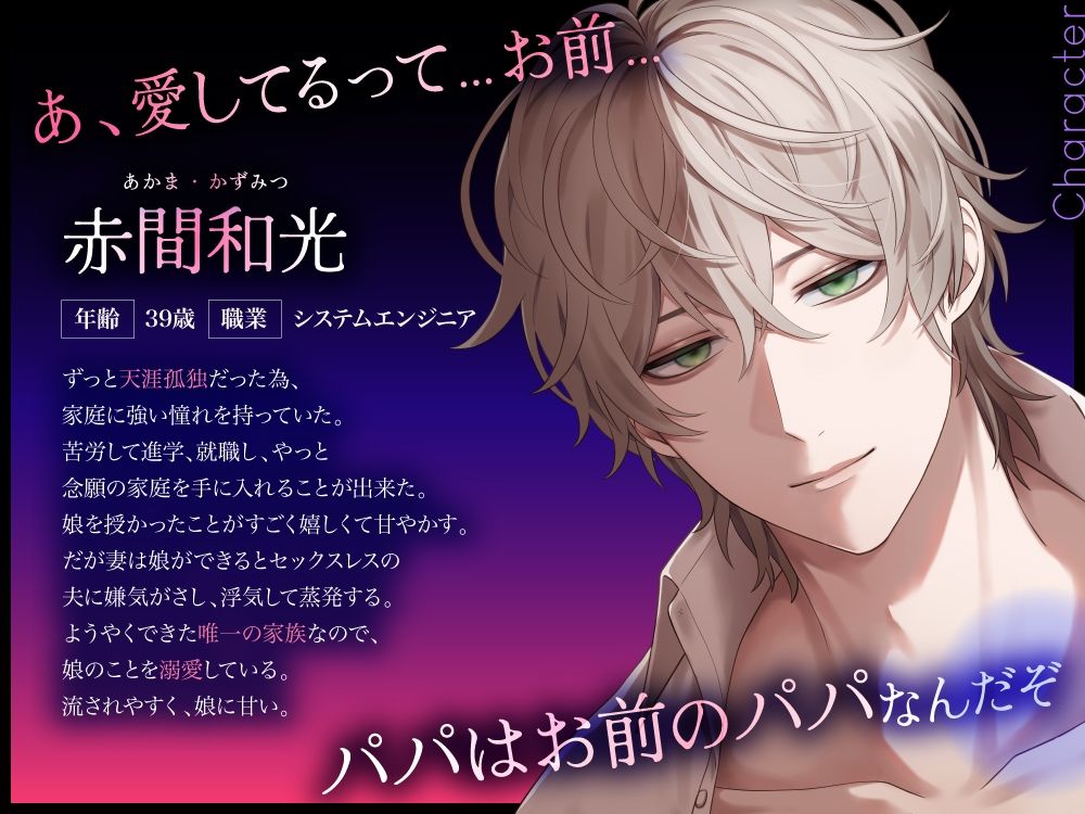パパ、抱いて抱いて抱いて抱いて抱いて〜可哀想なパパと一緒に堕ちる - サンプル画像 1