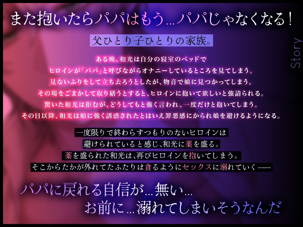 パパ、抱いて抱いて抱いて抱いて抱いて〜可哀想なパパと一緒に堕ちる - サンプル画像 2