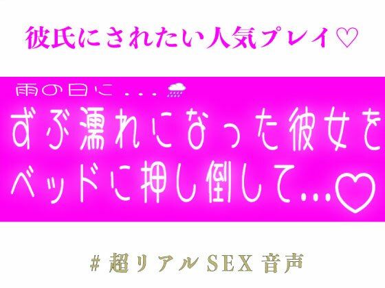 雨の日にずぶ濡れになった彼女をベッドに押し倒して...
