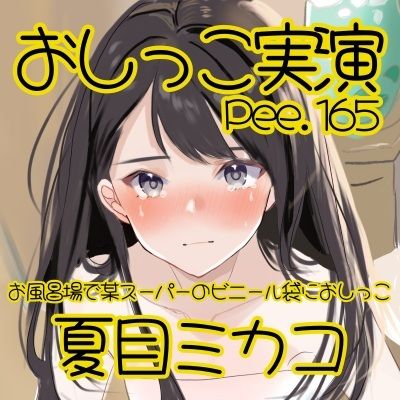 【おしっこ実演】Pee.165夏目ミカコのおしっこ録れるもん。〜お風呂場で某スーパーのビニール袋におしっこ編〜 - サンプル画像 2