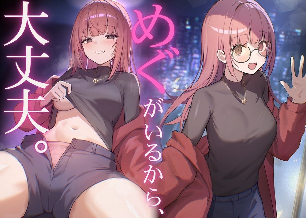 だれかに従って生きるなら、めぐちゃんがいい - サンプル画像 1