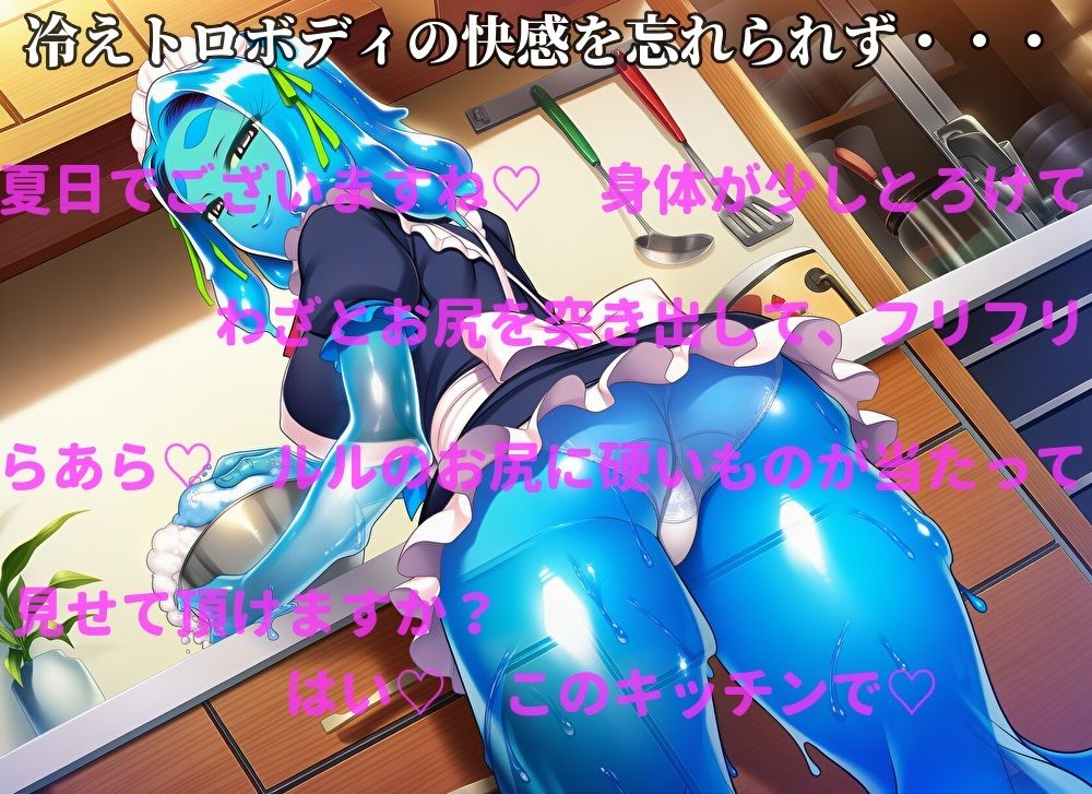 スライムメイドの冷えトロご奉仕〜甘々ささやきで溶ける主従関係〜 - サンプル画像 2