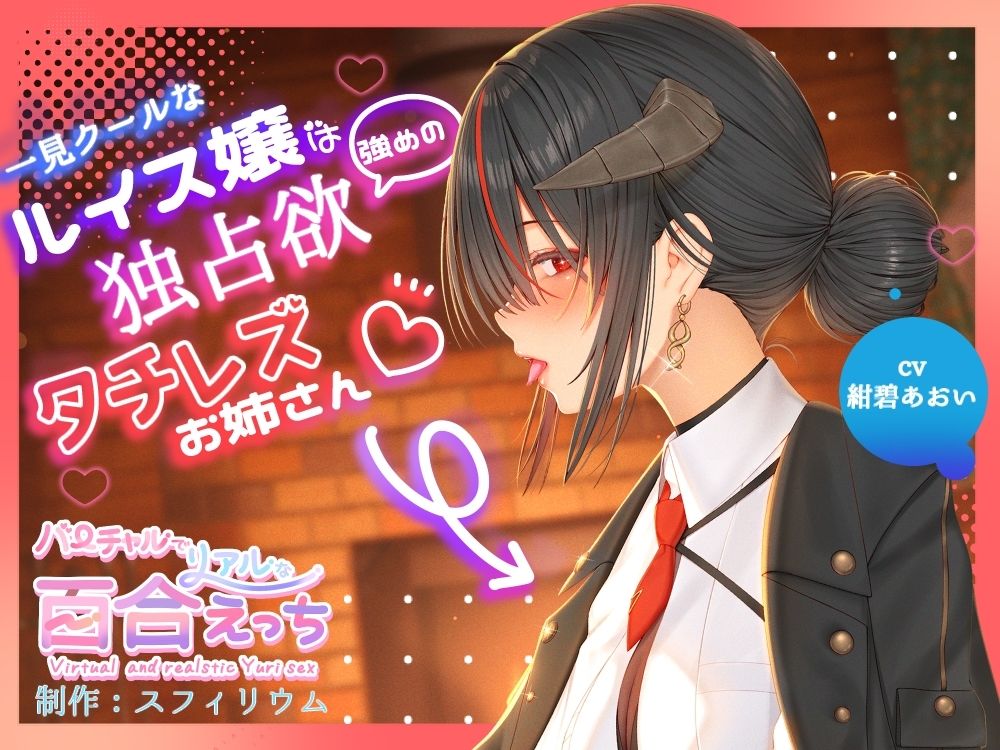 【ボイスドラマ/GL】一見クールなルイス嬢は独占欲強めのタチレズお姉さん - サンプル画像 1