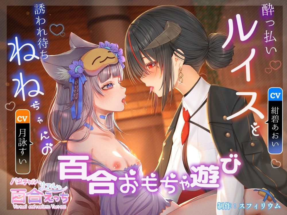 【ボイスドラマ/GL掛け合い作品】●っ払いルイスと誘われ待ちねねちゃんの百合ユリおもちゃ遊び - サンプル画像 1