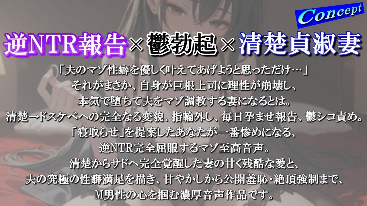 【逆NTR完全屈服】僕の性癖のために始めた清楚貞淑妻の寝取らせが…上司の巨根に本気堕ちして、僕を鬱シコ責めマゾ調教しながら指輪外して毎日孕ませ報告＜バイノーラル＞ - サンプル画像 1