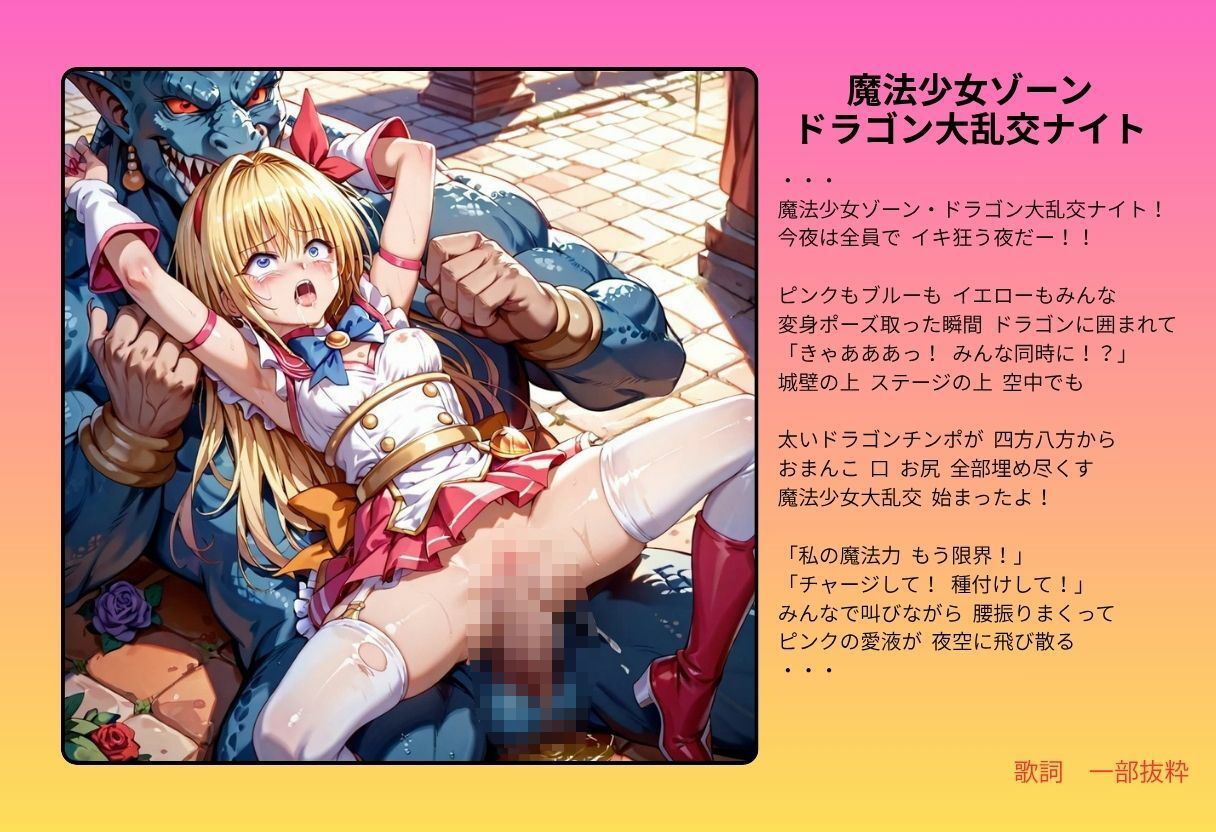 【隠語エロ歌】好色アルバム  魔法少女ゾーンへようこそ - サンプル画像 4
