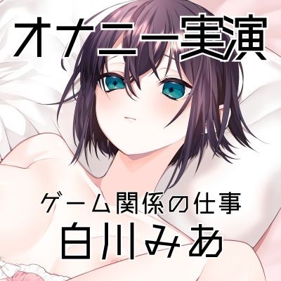 【オナニー実演61】白川みあ〜オナニー姿をスマホで撮影しながら誰かに見られることを想像し、ぐちょぐちょとおまんこの音をたてて本気オナニー〜 - サンプル画像 3