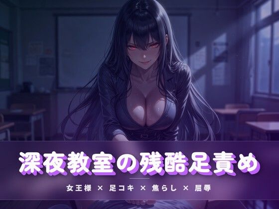 深夜教室の残酷足責め 〜クズ奴●を月明かりの下で踏み潰す〜