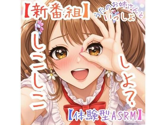 【新番組】うたのおねえさんといっしょ Vol.1:はじめての、しこしこ☆【体験型ASMR】