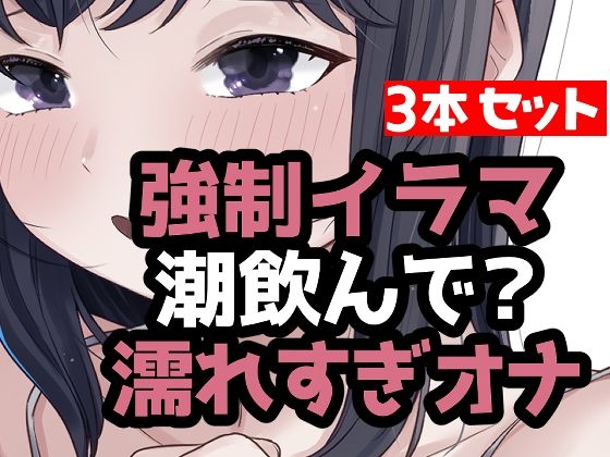 とにかく潮まみれ3本