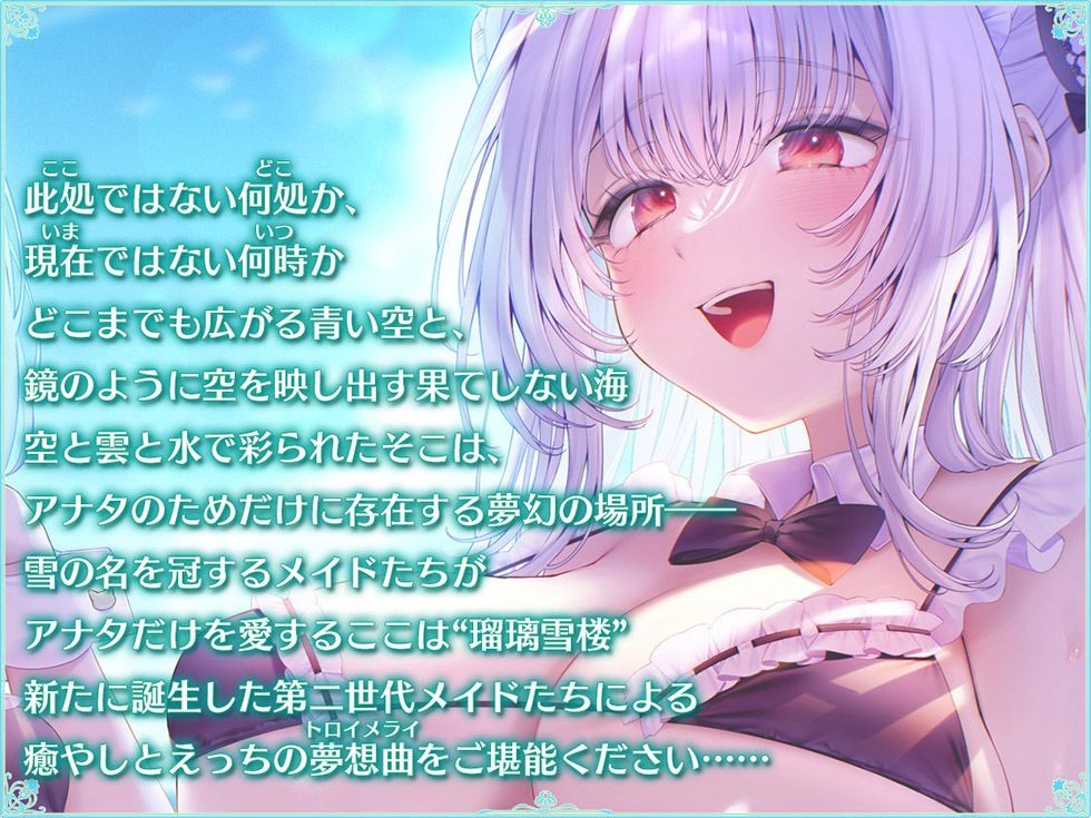 瑠璃雪楼の夢想曲 メイド長六花と見習いメイド六出の憩い【KU100ハイレゾ】 - サンプル画像 1