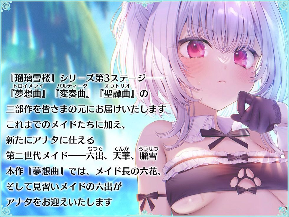 瑠璃雪楼の夢想曲 メイド長六花と見習いメイド六出の憩い【KU100ハイレゾ】 - サンプル画像 2