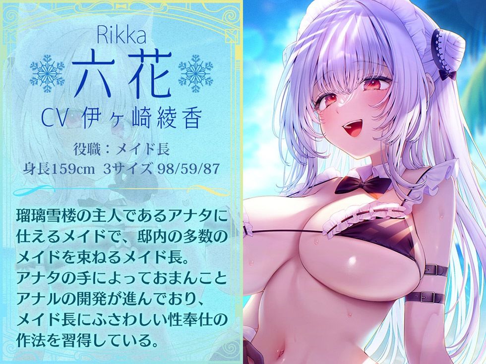 瑠璃雪楼の夢想曲 メイド長六花と見習いメイド六出の憩い【KU100ハイレゾ】 - サンプル画像 3