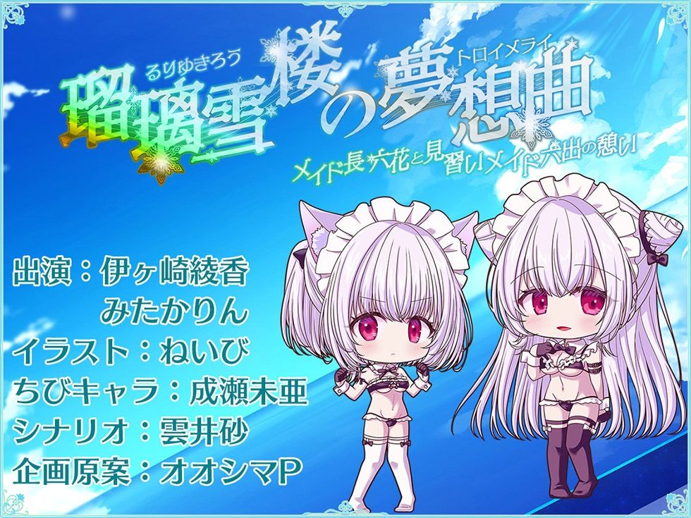 瑠璃雪楼の夢想曲 メイド長六花と見習いメイド六出の憩い【KU100ハイレゾ】 - サンプル画像 7