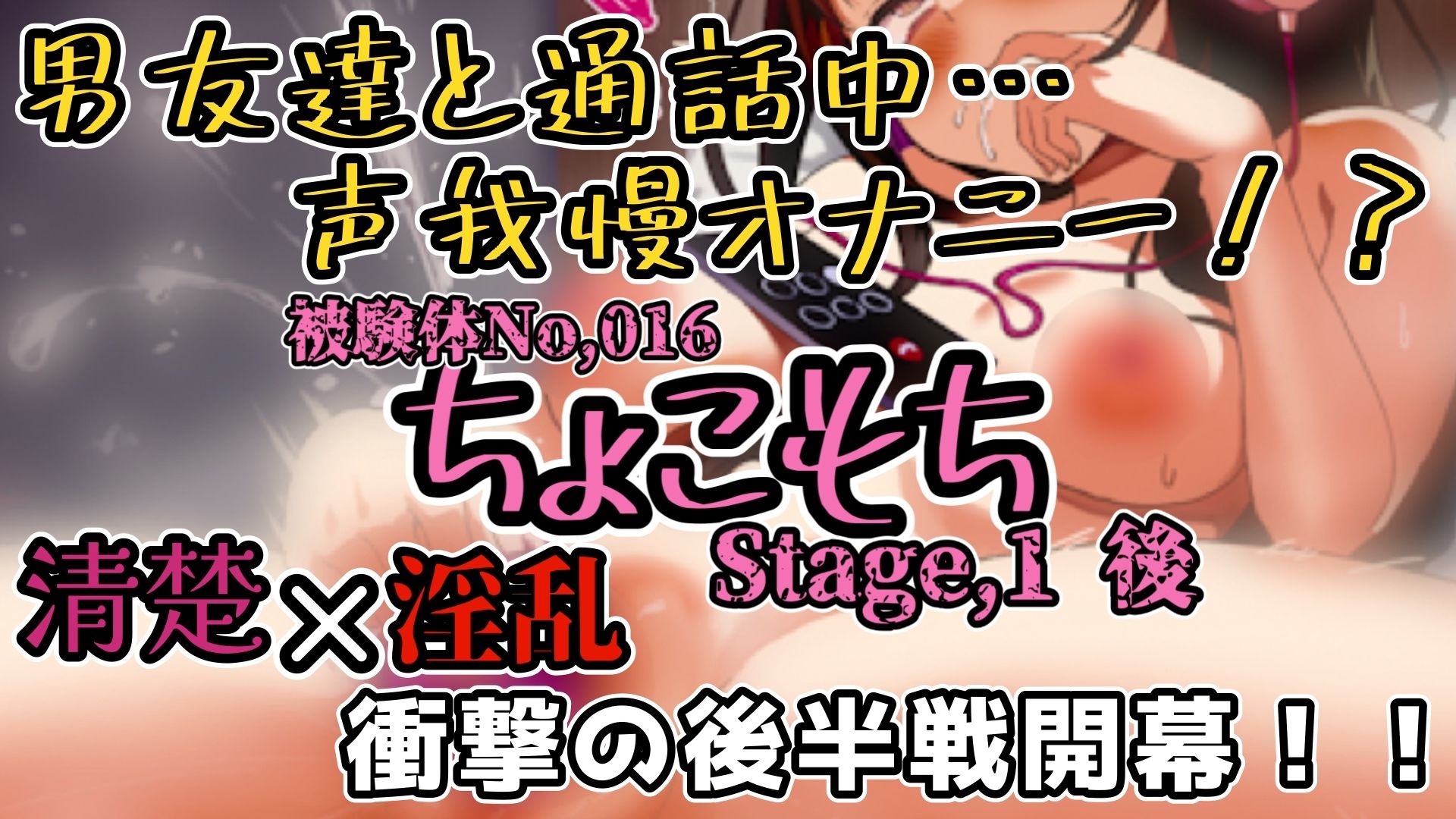【実演】『女体快楽実験場』 被験体No，016「ちょこもち」Stage，1後編【オホ声】 - サンプル画像 2