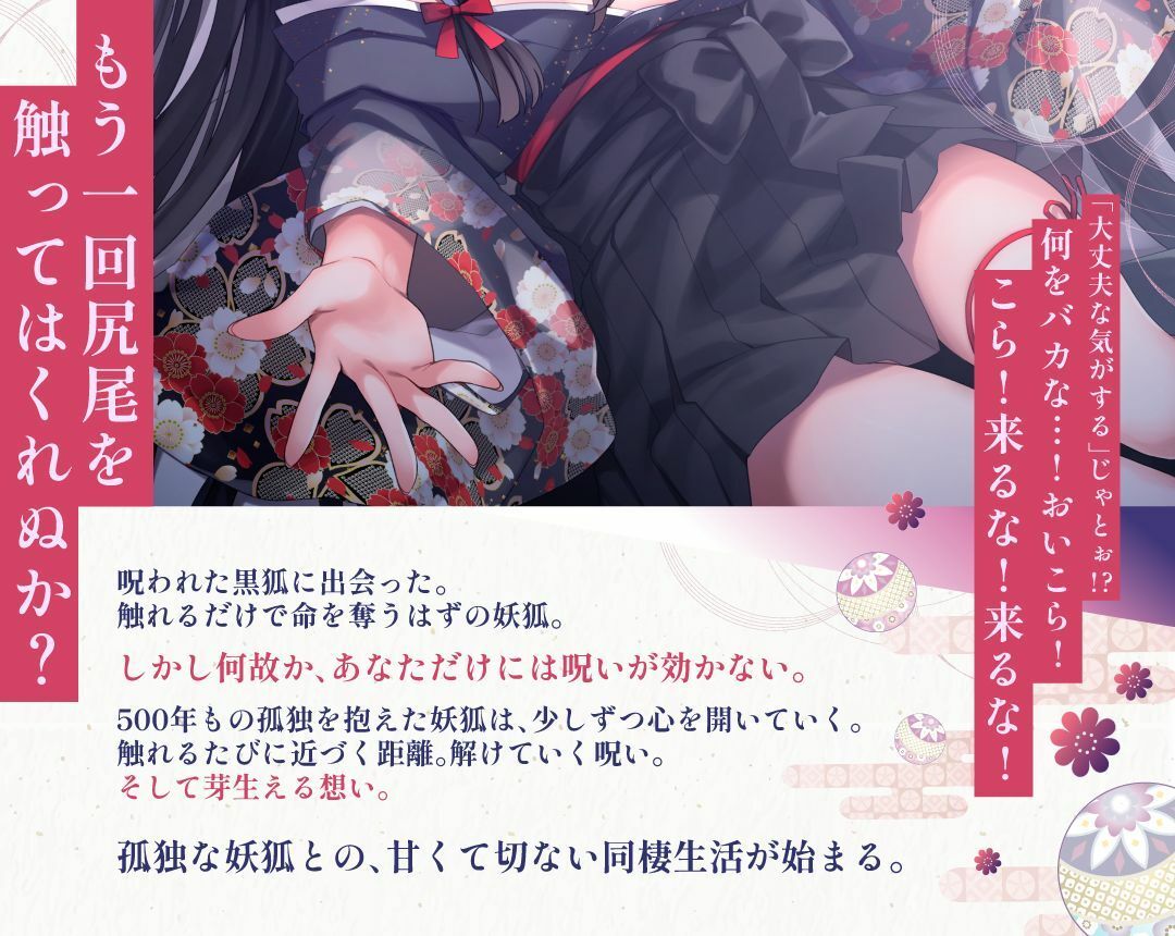 【3周年記念110円】のじゃ〇リ妖狐はあなたを呪いたくない〜不吉な黒狐を愛する青年の恋物語〜【KU100バイノーラル/2時間/けもみみ】 - サンプル画像 2