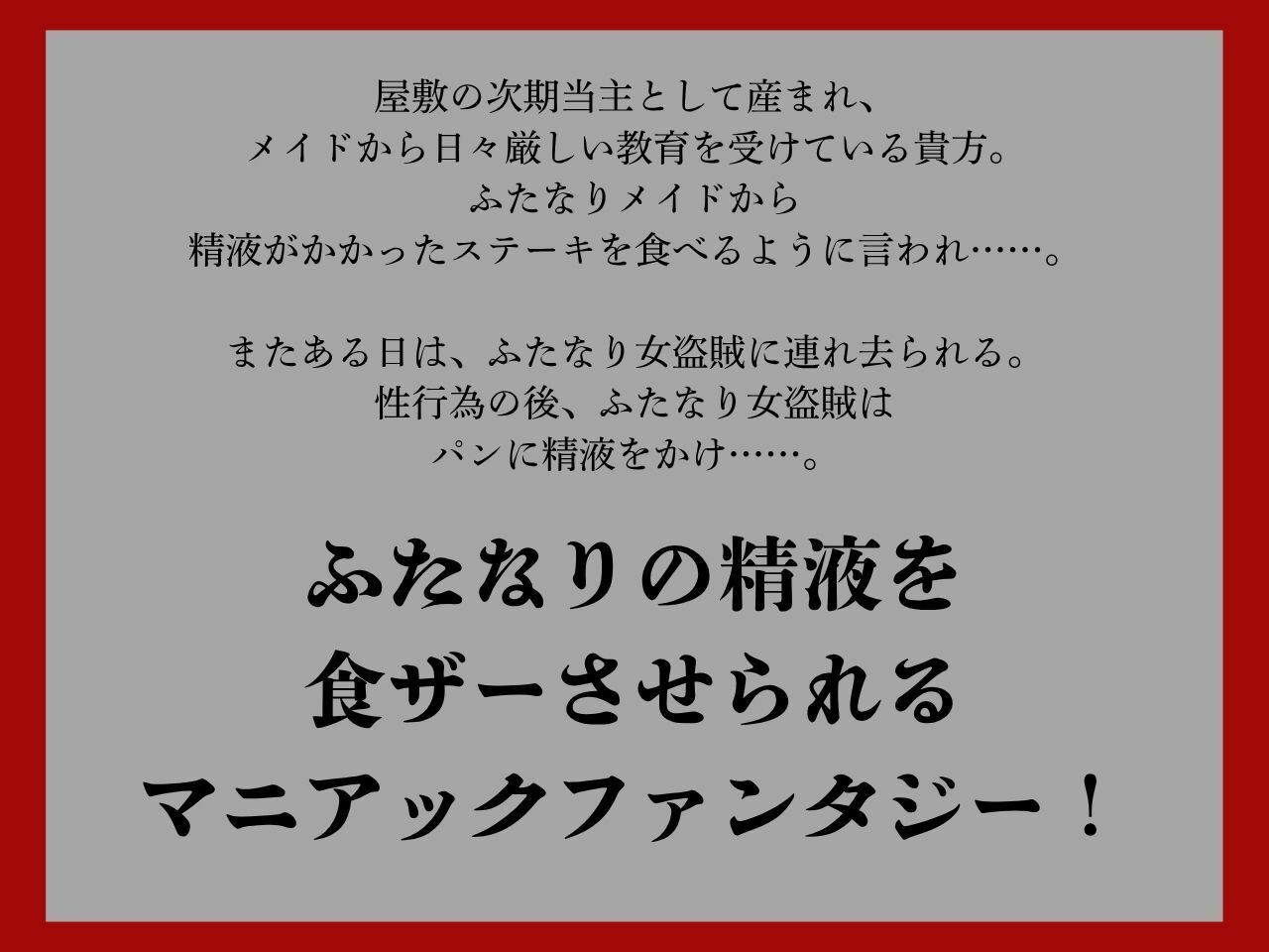 【低音おほ声/食ザー/逆フェラ】ふたなりの精液を食ザーさせられるファンタジーワールド - サンプル画像 1