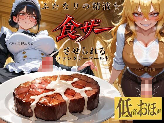 【低音おほ声/食ザー/逆フェラ】ふたなりの精液を食ザーさせられるファンタジーワールド