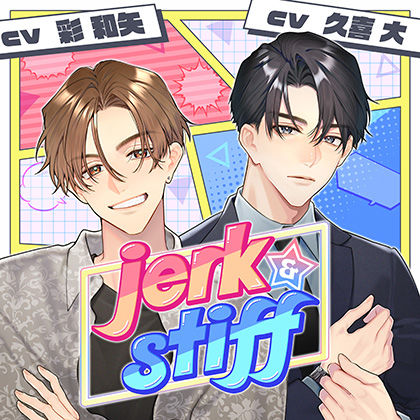 【配信限定】jerk＆stiff  （特典「梶原編・ありのままのあなた」【出演声優:久喜大】付き）