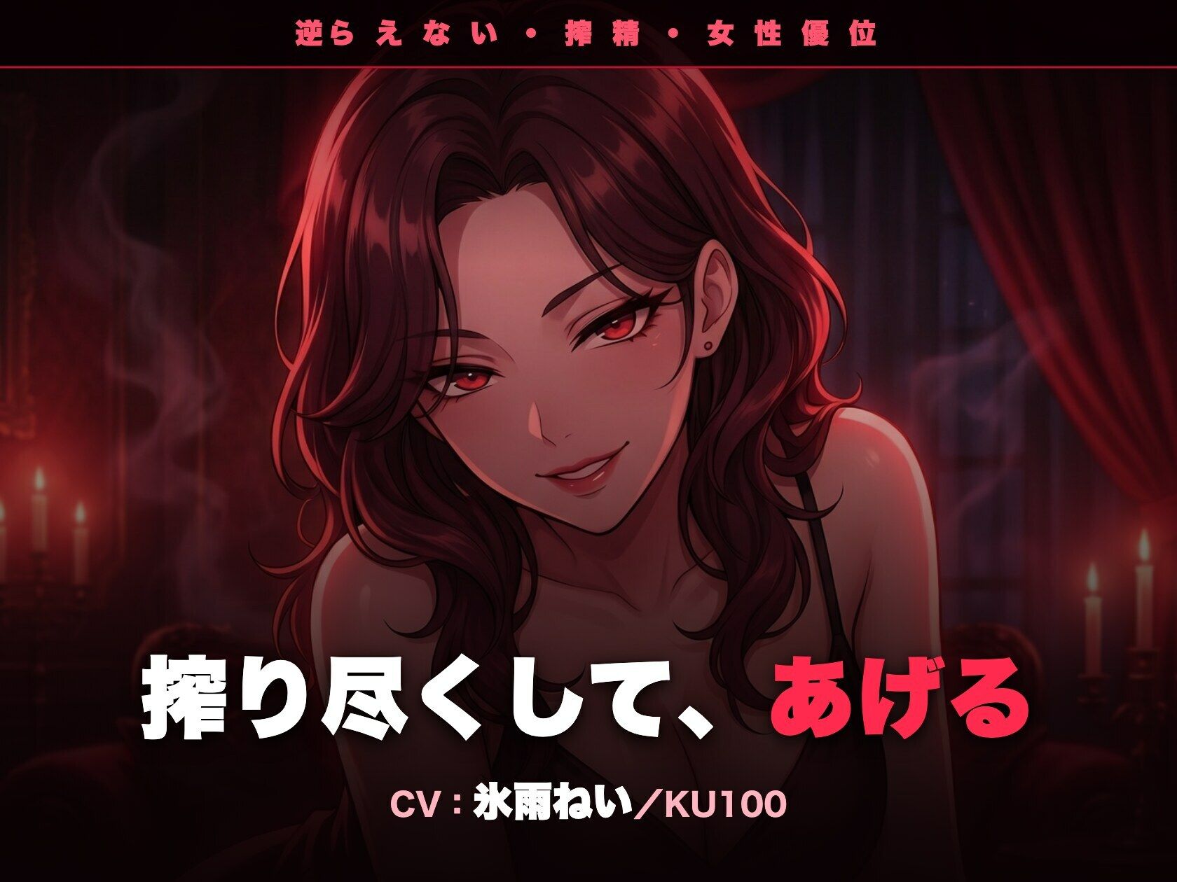 【逆レ/搾精/KU100】逆らえない搾精痴女のお姉さん〜淡々と言葉責めで、一滴残らず搾り尽くされる夜〜 - サンプル画像 1