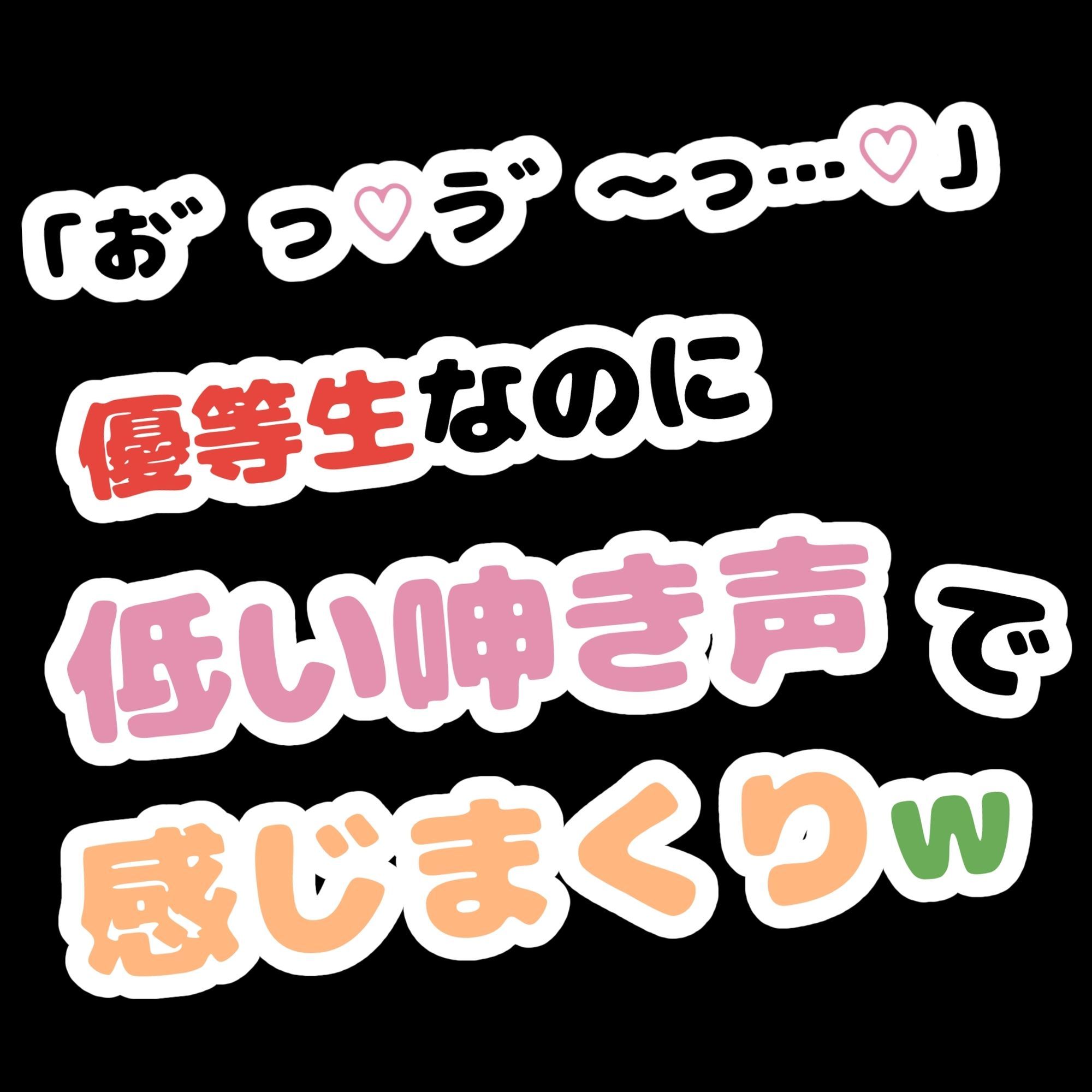 「お゛っ...う゛〜…」優等生なのに低い唸り声で感じまくりw - サンプル画像 1