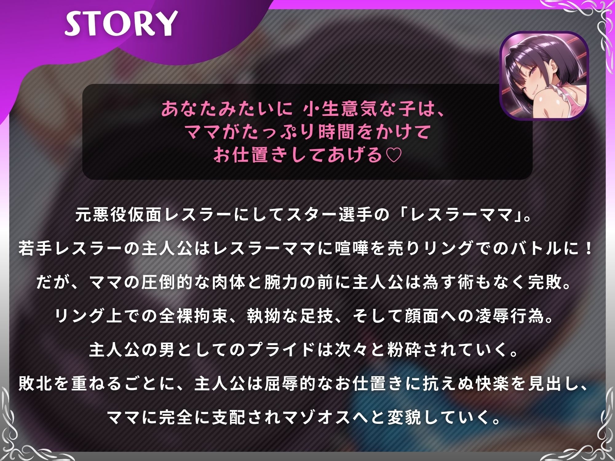 ママレスラーのお仕置き試合〜最凶ママに挑み敗北したマゾオスが絶頂するまで終わらない搾精戦〜【ドM向け/KU100】 - サンプル画像 1