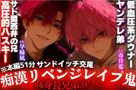 ※51分【※超極悪※高身長兄弟3P】？痴●リベンジレ●プ？鬼※孕ませ確定『弟が辱め受けたから兄がきっちり仕返ししたる…』兄に関西弁言葉責め弟とサンドイッチ交尾プレス - サンプル画像 1