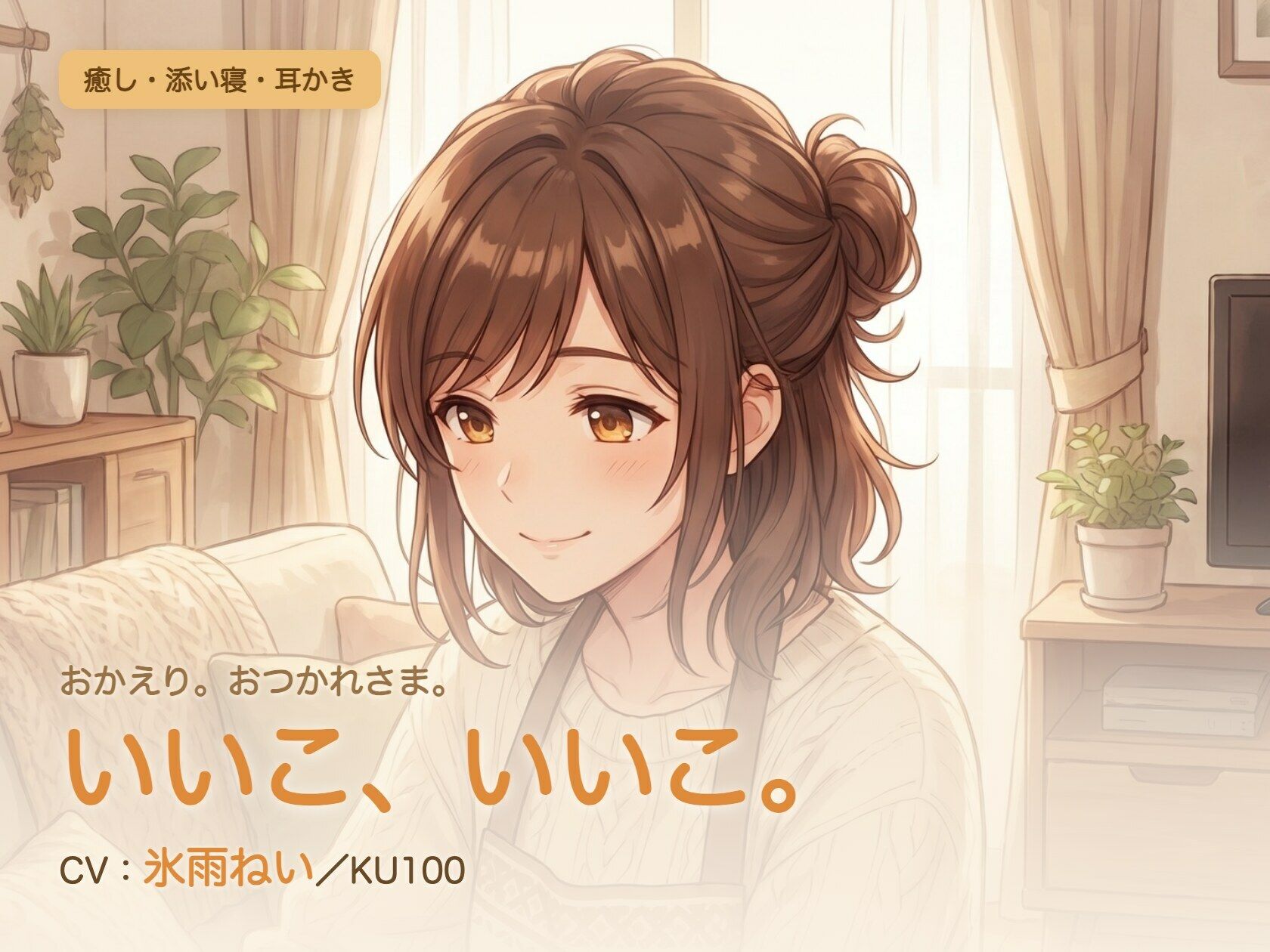 【母性/添い寝/KU100】甘やかし添い寝人妻の、まるごと包む甘やか添い寝ケア〜よしよし、いいこ。よくがんばったね〜 - サンプル画像 1