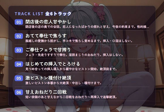 【甘えだく×ご奉仕おねだり】住み込み花屋の恋人見習いがきみ専用おまんこに堕ちる 〜閉店後ずっと種付けねだり（はーと）〜（全57分） - サンプル画像 2