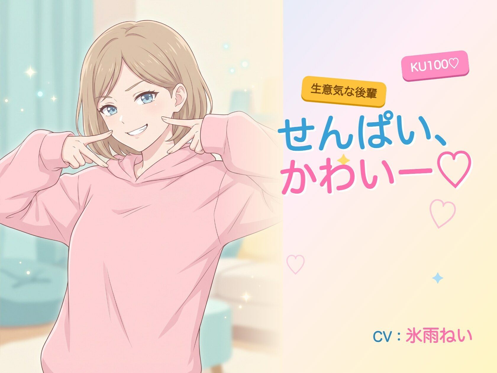 【年下/小悪魔/KU100】生意気な後輩は、せんぱいで遊びたい〜かわいー（はーと）って、いっぱい翻弄してくる夜〜 - サンプル画像 1