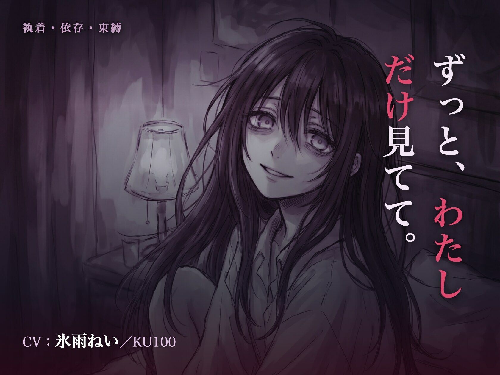 【執着/ヤンデレ/KU100】執着彼女は、君だけを見てる〜どこにも行かせない、わたしだけの君になる夜〜 - サンプル画像 1
