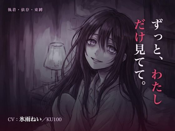 【執着/ヤンデレ/KU100】執着彼女は、君だけを見てる〜どこにも行かせない、わたしだけの君になる夜〜