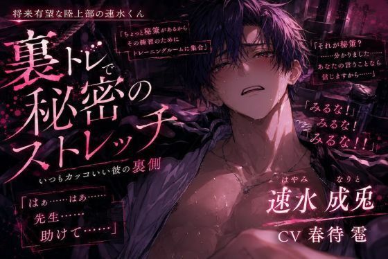《※アナきゅん逆レ》《将来有望な陸上部の速水くん》裏部活動で媚薬マッサージされ簡単に潮吹き『…いく、いっちゃう…♂（はーと）』いつもカッコいい彼がアヘ顔メス声でイキ狂う - サンプル画像 1