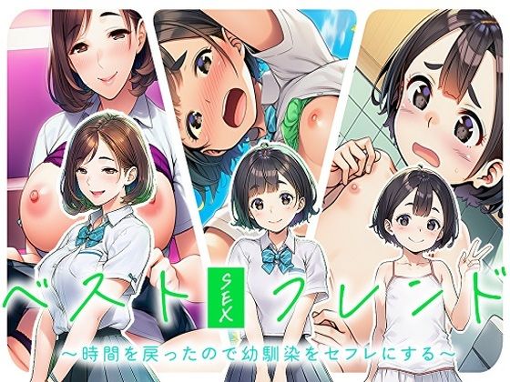 ベストセックスフレンド〜時間を戻ったので幼馴染をセフレにする〜