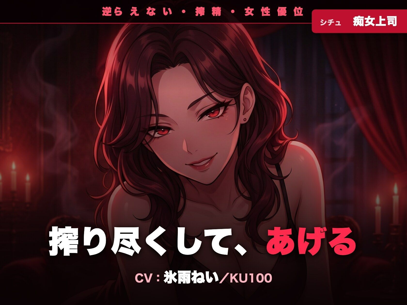 【逆レ/搾精/KU100】逆らえない痴女上司〜淡々と言葉責めで、一滴残らず搾り尽くされる夜〜 - サンプル画像 1