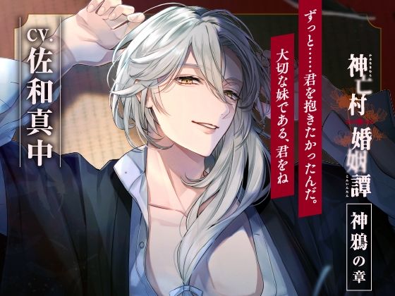 【CV.佐和真中】神亡村婚姻譚〜神鴉の章〜