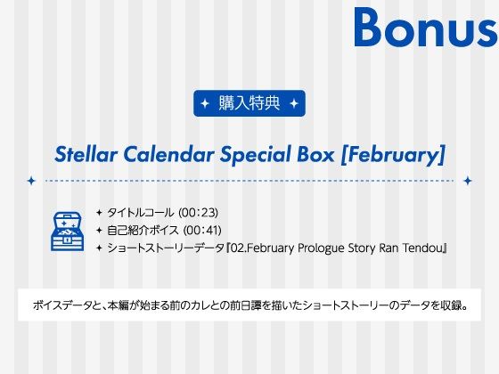 【CV.三橋渡】Stellar Calendar（ステカレ）〜February Story〜 - サンプル画像 5
