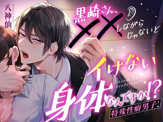 黒崎さん、××しながらじゃないとイけない身体なんですか！？【ぐっぽり舐め音MAX】
