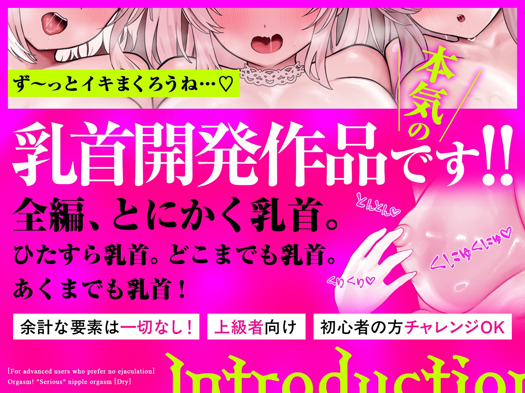【ドライ】絶頂！「本気の」乳首オーガズム〜乳首弄りが気持ちよすぎて痙攣イキが止まらなくなる〜【射精なし上級者向け】 - サンプル画像 2