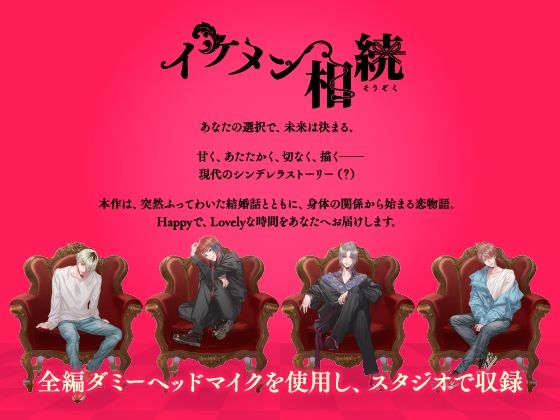 【CV.凛星凛】イケメン相続  候補者No.01 春菜 ヒカル - サンプル画像 1