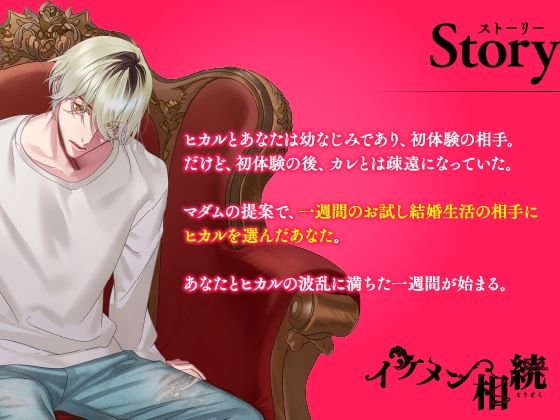 【CV.凛星凛】イケメン相続  候補者No.01 春菜 ヒカル - サンプル画像 2