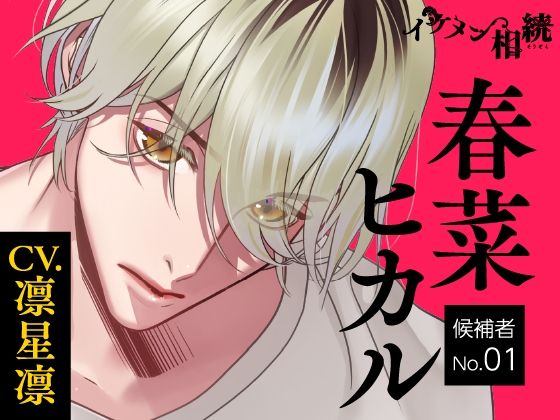 【CV.凛星凛】イケメン相続  候補者No.01 春菜 ヒカル