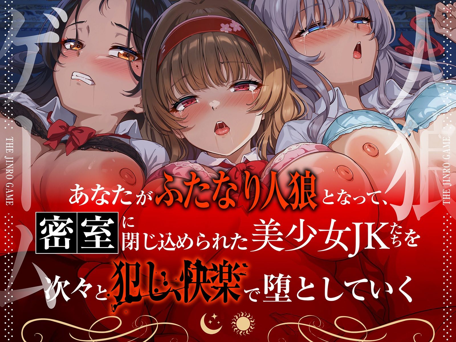 【精液感染】THE・人狼ゲーム 〜フタナリ人狼（あなた）に中出しレ●プされて肉奴●になった3人のJKたち〜 - サンプル画像 2
