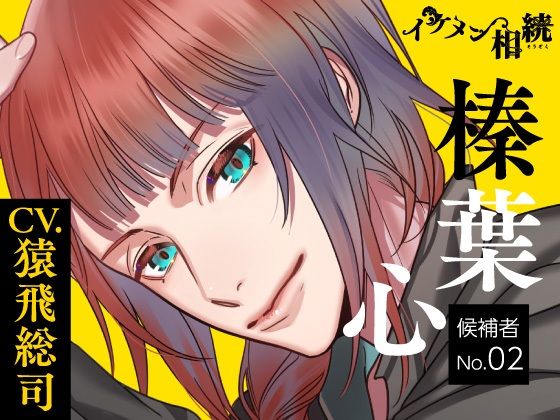 【CV.猿飛総司】イケメン相続  候補者No.02 榛葉 心