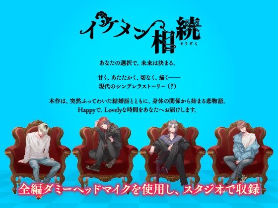 【CV.一之瀬昴】イケメン相続  候補者No.03 芥 武蔵 - サンプル画像 1