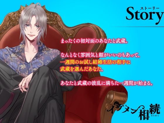 【CV.一之瀬昴】イケメン相続  候補者No.03 芥 武蔵 - サンプル画像 2